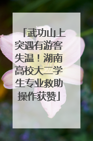 武功山上突遇有游客失温！湖南高校大二学生专业救助操作获赞