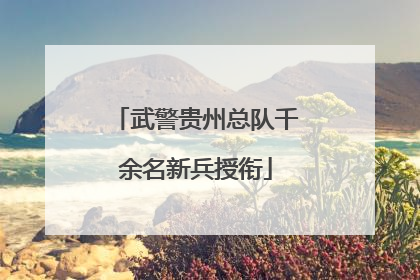 武警贵州总队千余名新兵授衔