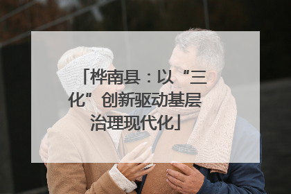 桦南县：以“三化”创新驱动基层治理现代化