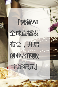 梵智AI全球直播发布会，开启创业者的数字新纪元