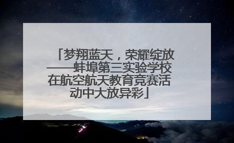 梦翔蓝天，荣耀绽放——蚌埠第三实验学校在航空航天教育竞赛活动中大放异彩