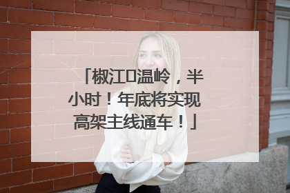 椒江⇌温岭，半小时！年底将实现高架主线通车！