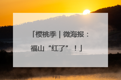 樱桃季｜微海报：福山“红了”！