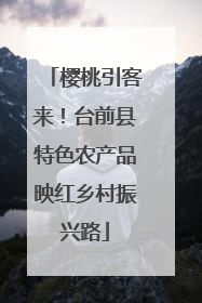 樱桃引客来!台前县特色农产品映红乡村振兴路