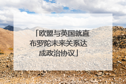 欧盟与英国就直布罗陀未来关系达成政治协议