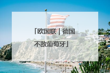 欧国联｜德国不敌葡萄牙