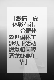 激情一夏 体彩有礼——合肥体彩世俱杯主题线下活动燃爆骆岗啤酒龙虾嘉年华