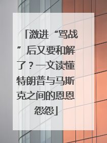 激进“骂战”后又要和解了？一文读懂特朗普与马斯克之间的恩恩怨怨