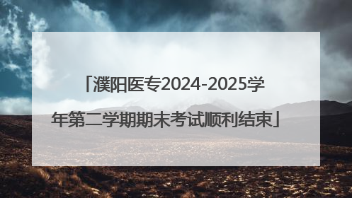 濮阳医专2024-2025学年第二学期期末考试顺利结束