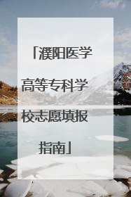 濮阳医学高等专科学校志愿填报指南