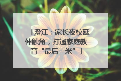 澄江：家长夜校延伸触角，打通家庭教育“最后一米”