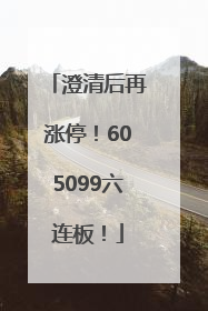澄清后再涨停！605099六连板！