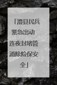 澧县民兵紧急出动 连夜封堵管涌除险保安全