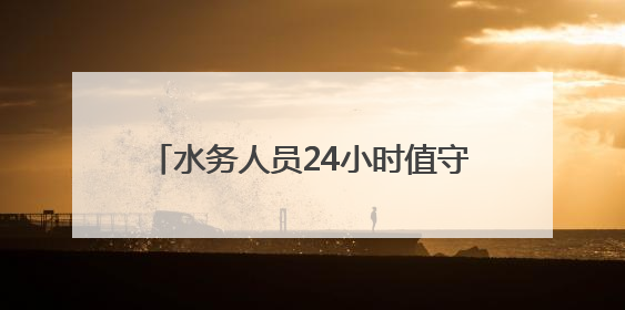 水务人员24小时值守，武汉交通运行平稳