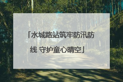 水城路站筑牢防汛防线 守护童心晴空