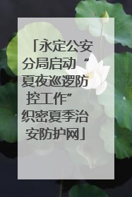 永定公安分局启动“夏夜巡逻防控工作” 织密夏季治安防护网