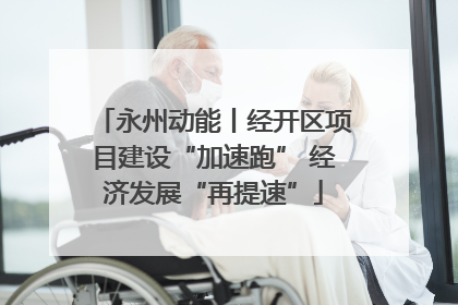 永州动能丨经开区项目建设“加速跑” 经济发展“再提速”