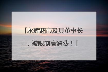 永辉超市及其董事长，被限制高消费！