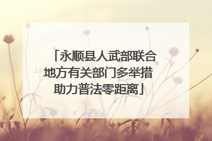 永顺县人武部联合地方有关部门多举措助力普法零距离