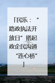 民乐：“路政执法开放日”搭起政企民沟通“连心桥”