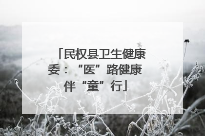 民权县卫生健康委：“医”路健康伴“童”行
