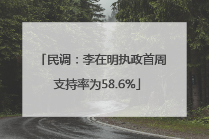 民调：李在明执政首周支持率为58.6%