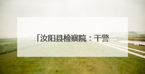 汝阳县检察院：干警禁毒知识宣传进校园