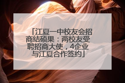 江夏一中校友会招商结硕果：两校友受聘招商大使，4企业与江夏合作签约