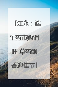 江永：端午药市购销旺 草药飘香迎佳节