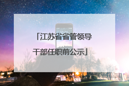 江苏省省管领导干部任职前公示