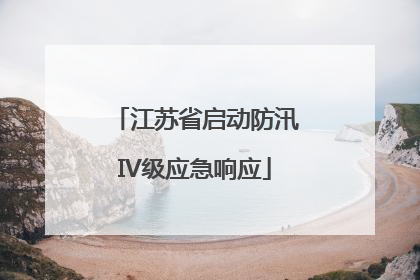 江苏省启动防汛IV级应急响应