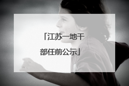 江苏一地干部任前公示