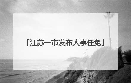 江苏一市发布人事任免