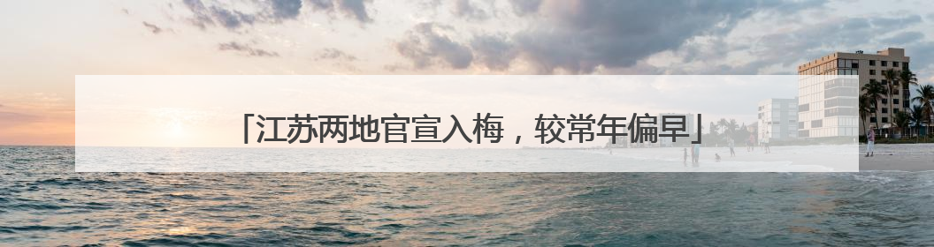 江苏两地官宣入梅，较常年偏早