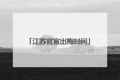 江苏官宣出梅时间