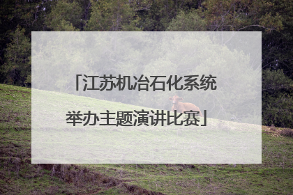 江苏机冶石化系统举办主题演讲比赛