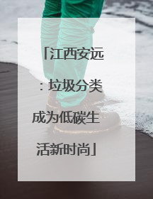 江西安远：垃圾分类成为低碳生活新时尚