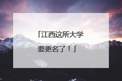 江西这所大学要更名了！