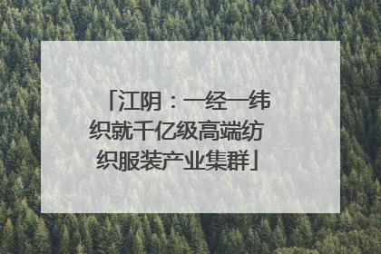 江阴：一经一纬织就千亿级高端纺织服装产业集群