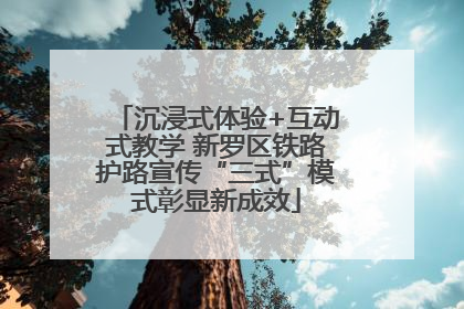 沉浸式体验+互动式教学 新罗区铁路护路宣传“三式”模式彰显新成效