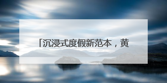 沉浸式度假新范本，黄阳小镇的体验指南来了
