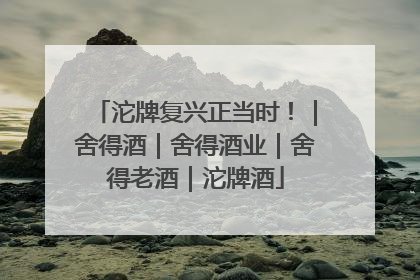 沱牌复兴正当时！｜舍得酒｜舍得酒业｜舍得老酒｜沱牌酒