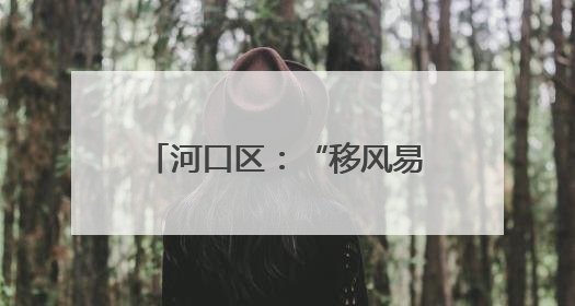 河口区：“移风易俗主题宣传教育月”走进义和大集