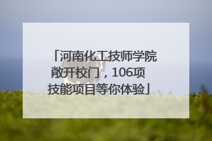 河南化工技师学院敞开校门，106项技能项目等你体验