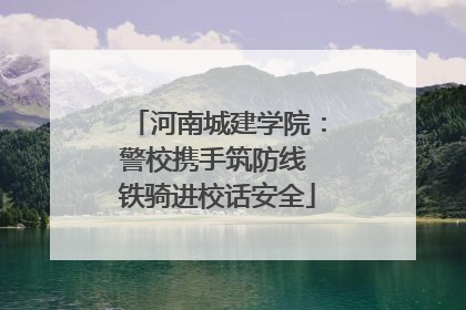河南城建学院：警校携手筑防线 铁骑进校话安全
