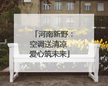 河南新野：空调送清凉 爱心筑未来