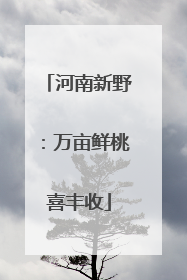 河南新野：万亩鲜桃喜丰收