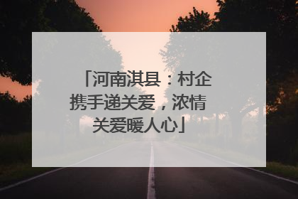 河南淇县：村企携手递关爱，浓情关爱暖人心