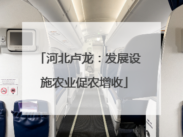 河北卢龙：发展设施农业促农增收