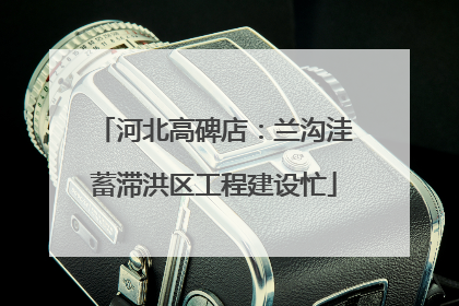 河北高碑店：兰沟洼蓄滞洪区工程建设忙